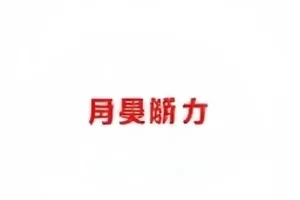 剧透账号封禁始末条目封面，灰屏状态的手机与停更提示