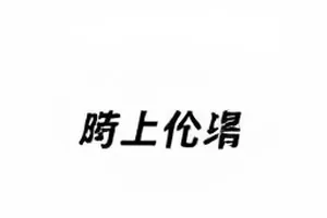 工作室声明三次改稿条目封面，三份叠放的打印稿