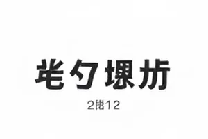 片场迟到风波实录条目封面，灯光下的通告板与打卡机