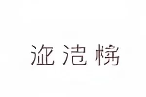 剧组换角通知单条目封面，桌面上的通知单与红色印章